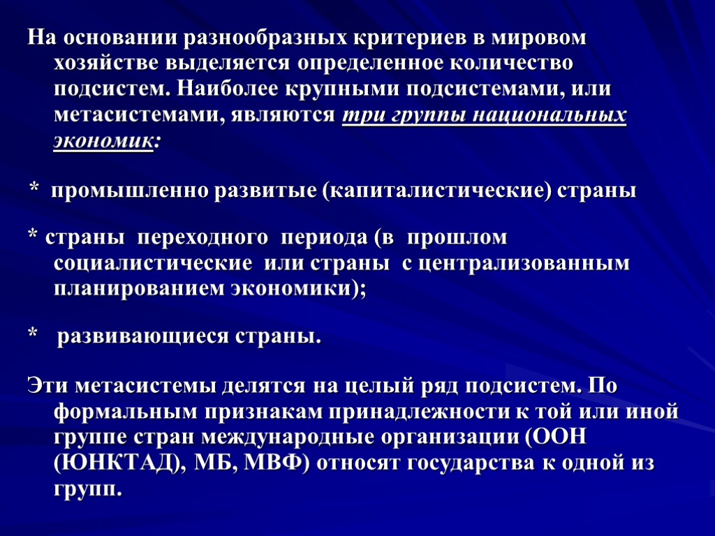 На основании разнообразных критериев в мировом хозяйстве выделяется определенное количество подсистем. Наиболее крупными подсистемами,